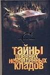 Тайны древних ненайденных кладов - 0