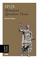 SPQR. История Древнего Рима