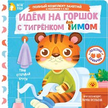 Идём на горшок с тигрёнком Тимом