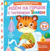 Идём на горшок с тигрёнком Тимом