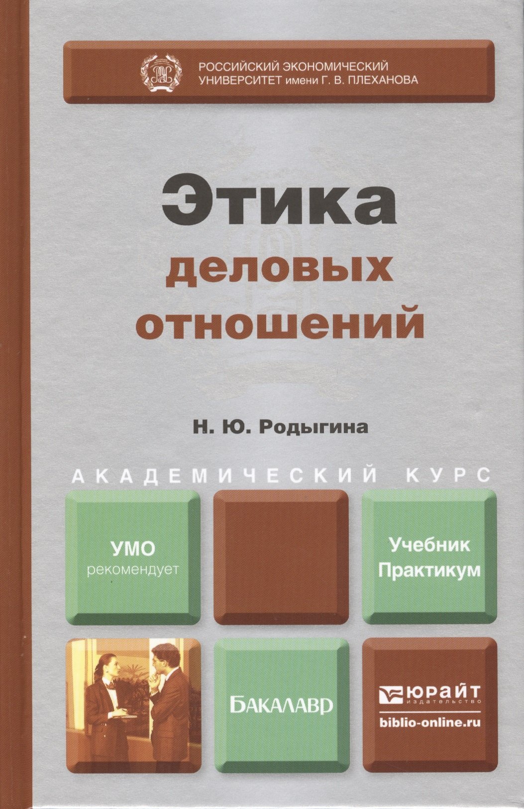 

Этика деловых отношений : учебник и практикум для академического бакалавриата