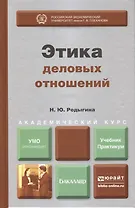 Этика деловых отношений : учебник и практикум для академического бакалавриата