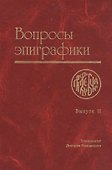 Вопросы эпиграфики. Выпуск 2 [Сб. ст.] - 0