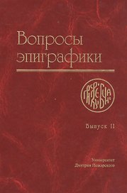 Вопросы эпиграфики. Выпуск 2 [Сб. ст.]