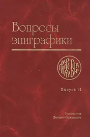 Вопросы эпиграфики. Выпуск 2 [Сб. ст.]