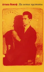 На ветке пустоты