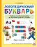 Логопедический Букварь. Учебное пособие-тренажер по обучению грамоте и чтению - 0