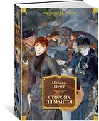 Сторона Германтов - 1