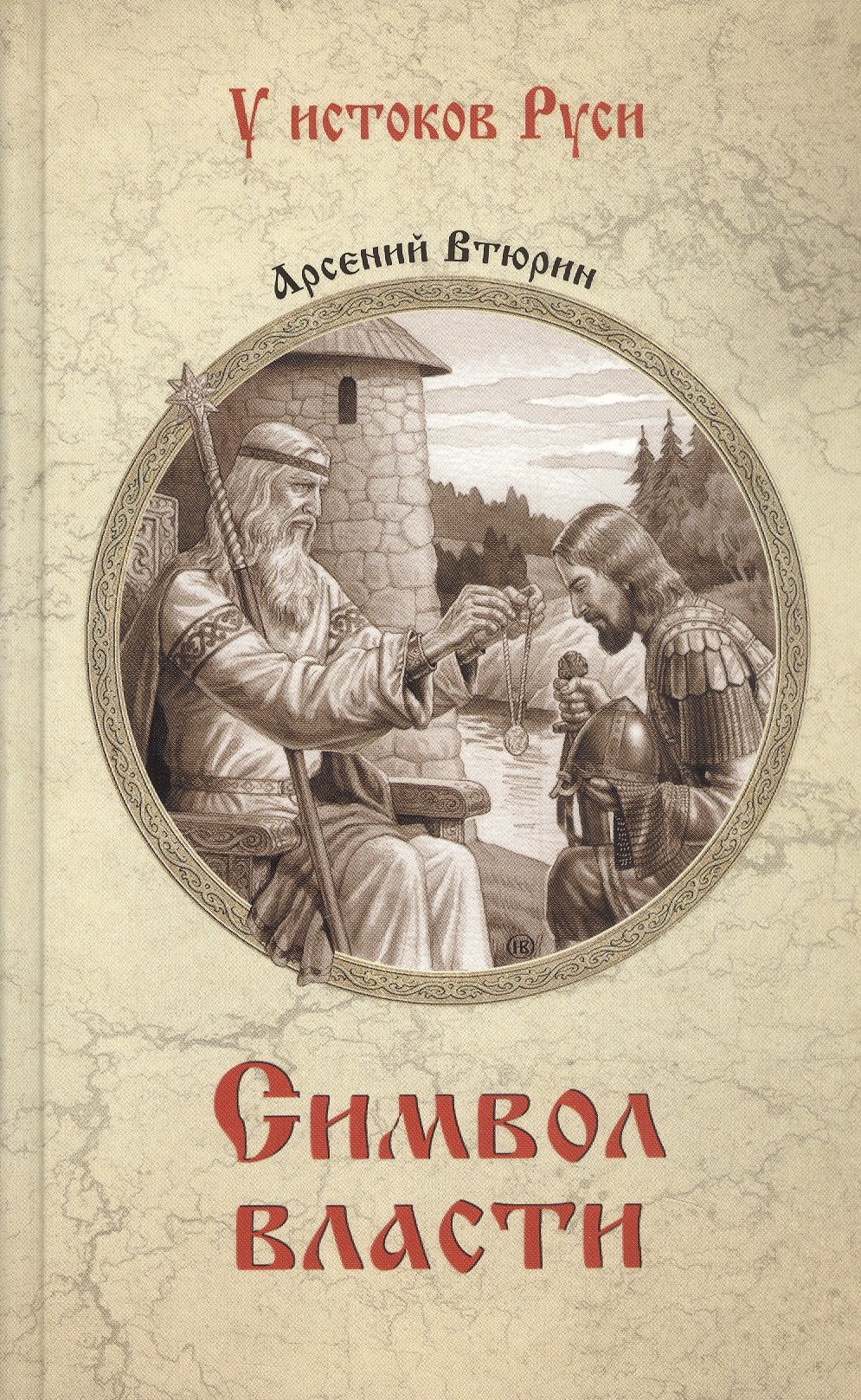 

Символ власти