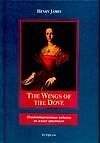 The Wings of the Dove (неадаптированные издания на языке оригинала). James H. (Аст)