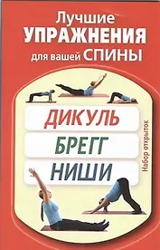 Лучшие упражнения для вашей спины. Дикуль. Брегг. Ниши / Набор открыток