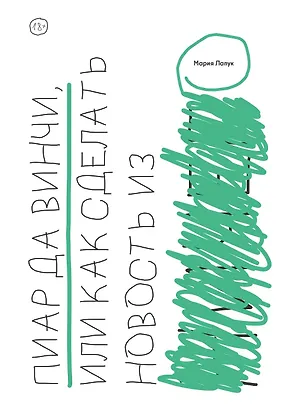 

Пиар да Винчи, или Как сделать новость из ничего