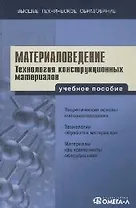Материаловедение. Технология конструкционных материалов: Учебное пособие для вузов. 4 - е изд.