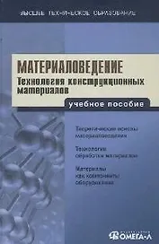 Материаловедение. Технология конструкционных материалов: Учебное пособие для вузов. 4 - е изд.