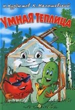 

Умная теплица