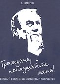 Граждане, послушайте меня! Евгений Евтушенко. Личность и творчество - 0