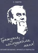 Граждане, послушайте меня! Евгений Евтушенко. Личность и творчество