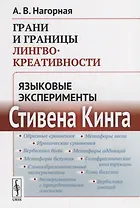 Грани и границы лингвокреативности: Языковые эксперименты Стивена Кинга