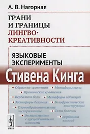 Грани и границы лингвокреативности: Языковые эксперименты Стивена Кинга