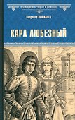 Карл Любезный - 0