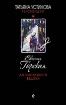 До последнего вздоха