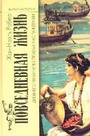 Повседневная жизнь Древнего Рима через призму наслаждений