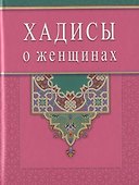Хадисы о женщинах (Диля) - 0