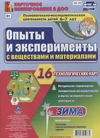 Познавательно-исследовательская деятельность детей. Опыты и эксперименты с веществами и материалами. Зима. Подготовительная группа (6-7 лет): комплект из 16 технологических карт