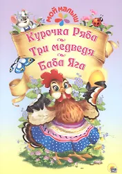 Мой малыш. Курочка Ряба. Три медведя. Баба Яга