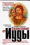 Утраченное и обретенное Евангелие от Иуды
