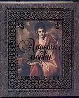 Апостол Любви: Евангелие от Иоанна