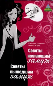 Советы желающим замуж Советы вышедшим замуж (Без проблем). Ермакова С. (Феникс)