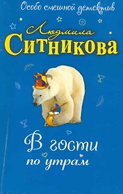 В гости по утрам: повесть
