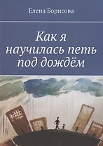 Как я научилась петь под дождём