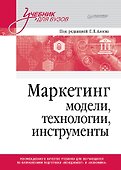 Маркетинг: модели, технологии, инструменты. Учебник для вузов - 0