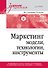 Маркетинг: модели, технологии, инструменты. Учебник для вузов - 0