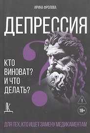 Депрессия: кто виноват и что делать? Для тех, кто ищет замену медикаментам