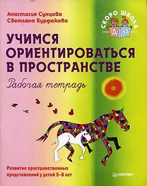 Учимся ориентироваться в пространстве Рабочая тетрадь (мягк) (Детскому психологу). Сунцова А. (Питер)