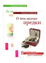 О чем молчат предки. За пределами одиночества. От заботы до власти (комплект из 3 книг)