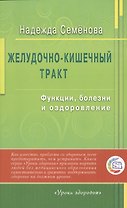Желудочно - кишечный тракт: функции, болезни и оздоровление