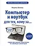 Компьютер и ноутбук для тех, кому за. Простой и понятный самоучитель. 2-е издание - 0