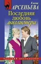 РБм.Последняя любовь миллионера