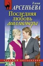 РБм.Последняя любовь миллионера