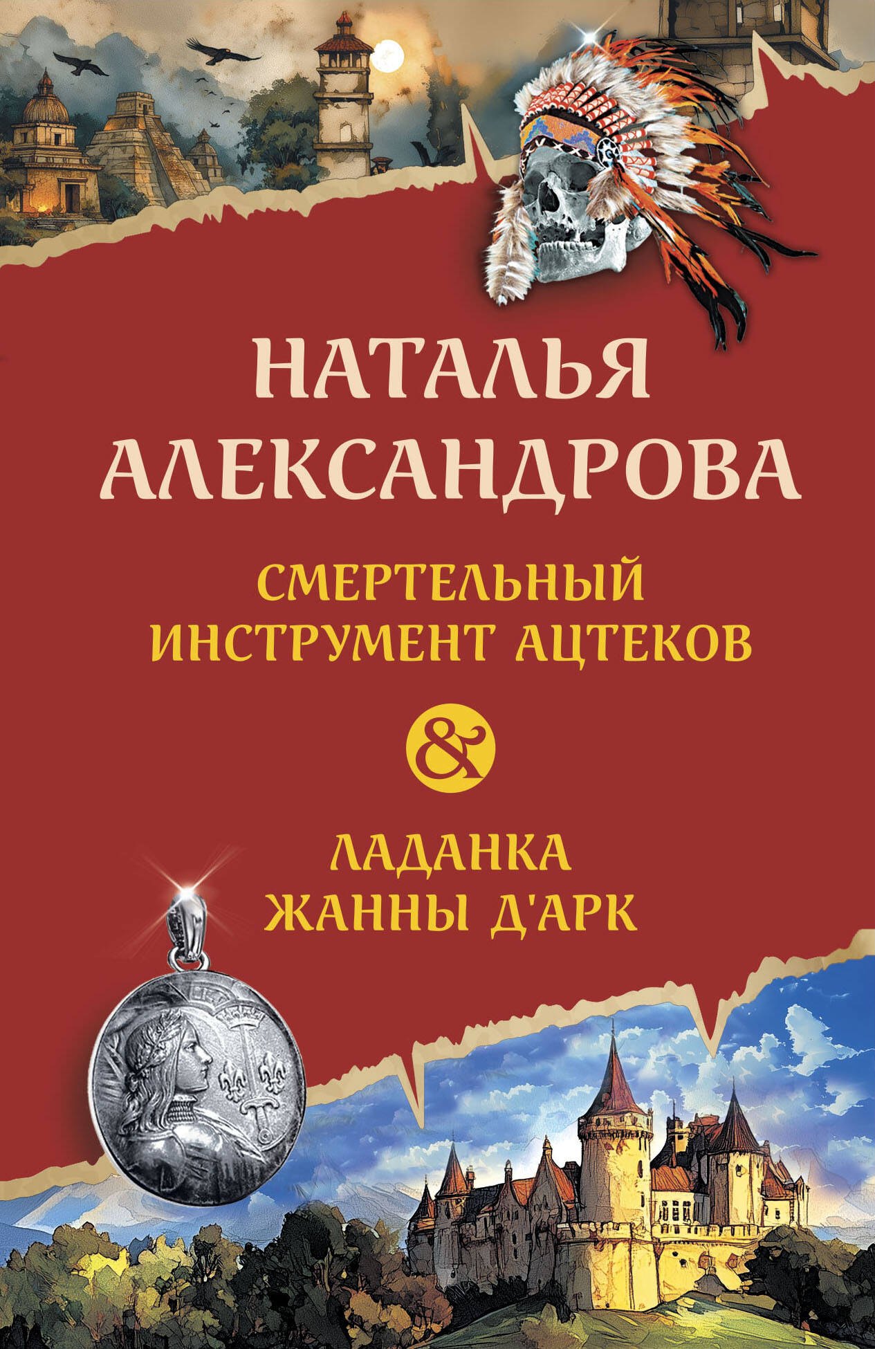 

Смертельный инструмент ацтеков. Ладанка Жанны д'Арк