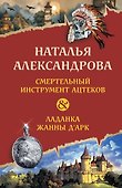 Смертельный инструмент ацтеков. Ладанка Жанны д'Арк - 0