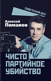 Чисто партийное убийство