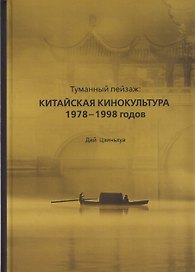 Туманный пейзаж: китайская кинокультура 1978–1998 годов