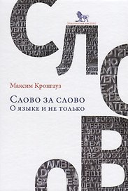 Слово за слово о языке и не только (Кронгауз) (2 вида обл)