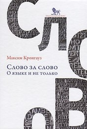 Слово за слово о языке и не только (Кронгауз) (2 вида обл)
