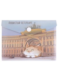 Папка -конверт «СПб. Кот и Арка главного штаба» А6 на кнопке, Знаковые сувениры